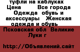 туфли на каблуках › Цена ­ 50 - Все города Одежда, обувь и аксессуары » Женская одежда и обувь   . Псковская обл.,Великие Луки г.